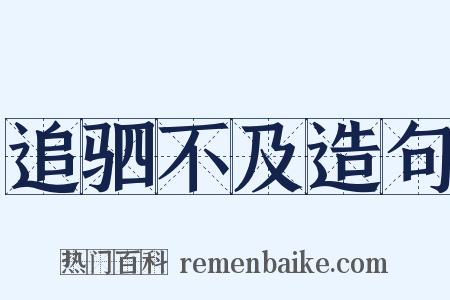 追驷不及造句是什么意思的图片